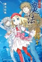 小说《新约魔法禁书目录》经典语录文案和名句摘抄