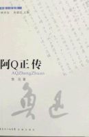 小说《阿Q正传》经典语录文案和名句摘抄