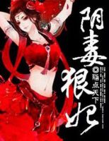 小说《阴毒狠妃》经典语录文案和名句摘抄