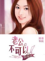 小说《老公，不可以》经典语录文案和名句摘抄