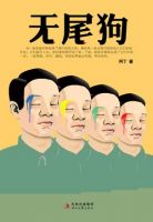 小说《无尾狗》经典语录文案和名句摘抄