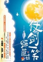 小说《仗剑一笑踩蘑菇》经典语录文案和名句摘抄