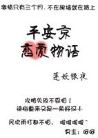 小说《平安京恋爱物语》经典语录文案和名句摘抄