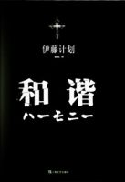 小说《和谐(伊藤计划作品)》经典语录文案和名句摘抄