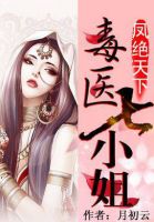 小说《凤绝天下：毒医七小姐》经典语录文案和名句摘抄