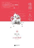 小说《难得一人心》经典语录文案和名句摘抄