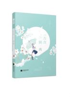 小说《一万次别离》经典语录文案和名句摘抄