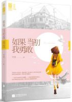 小说《如果当初我勇敢》经典语录文案和名句摘抄