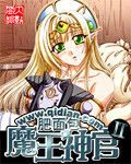 小说《魔王神官和勇者美少女》经典语录文案和名句摘抄