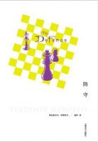 小说《防守》经典语录文案和名句摘抄