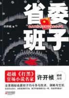 小说《省委班子》经典语录文案和名句摘抄