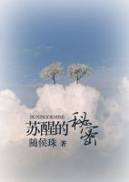 小说《苏醒的秘密》经典语录文案和名句摘抄