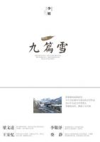 小说《九篇雪》经典语录文案和名句摘抄