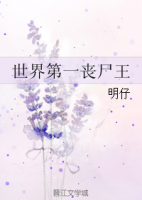 小说《世界第一丧尸王》经典语录文案和名句摘抄