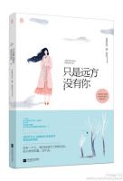 小说《只是远方没有你》经典语录文案和名句摘抄