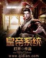 小说《皇帝系统》经典语录文案和名句摘抄