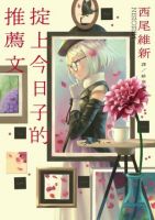 小说《掟上今日子的推荐文》经典语录文案和名句摘抄