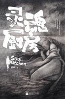 小说《灵魂厨房》经典语录文案和名句摘抄