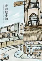 小说《青春咖啡馆》经典语录文案和名句摘抄