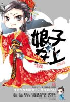 小说《娘子在上》经典语录文案和名句摘抄