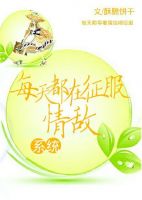 小说《每天都在征服情敌》经典语录文案和名句摘抄