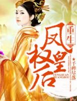 小说《凤权皇后》经典语录文案和名句摘抄