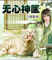 小说《无心神医》经典语录文案和名句摘抄