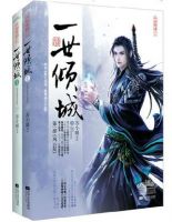 小说《一世倾城》经典语录文案和名句摘抄