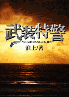 小说《武装特警》经典语录文案和名句摘抄