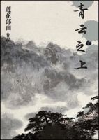 小说《青云之上》经典语录文案和名句摘抄