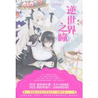 小说《逆世界之瞳》经典语录文案和名句摘抄