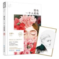 小说《曾有一个人爱我》经典语录文案和名句摘抄