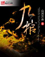 小说《九棺》经典语录文案和名句摘抄