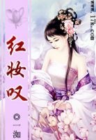 小说《红妆叹：魑魅王妃》经典语录文案和名句摘抄