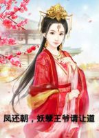 小说《凤还朝，妖孽王爷请让道》经典语录文案和名句摘抄