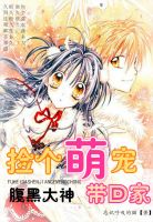 小说《腹黑大神：捡个萌宠带回家》经典语录文案和名句摘抄