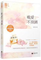 小说《唯爱不别离》经典语录文案和名句摘抄