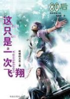 小说《这只是一次飞翔》经典语录文案和名句摘抄