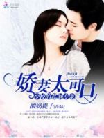 小说《少校的私制专宠：娇妻太可口》经典语录文案和名句摘抄