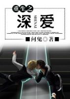 小说《重生之深爱》经典语录文案和名句摘抄