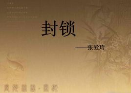 小说《封锁》经典语录文案和名句摘抄