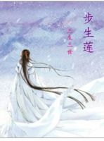 小说《三生三世步生莲》经典语录文案和名句摘抄