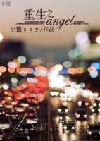 小说《重生之复仇angel》经典语录文案和名句摘抄