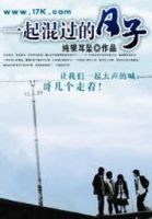 小说《一起混过的日子》经典语录文案和名句摘抄