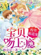 小说《校草霸道宠：宝贝，吻上瘾》经典语录文案和名句摘抄