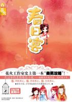 小说《春日宴》经典语录文案和名句摘抄