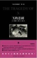 小说《X的悲剧》经典语录文案和名句摘抄