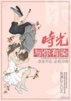 小说《时光与你有染》经典语录文案和名句摘抄