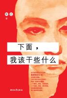 小说《下面，我该干些什么》经典语录文案和名句摘抄