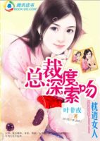 小说《总裁深度索吻》经典语录文案和名句摘抄